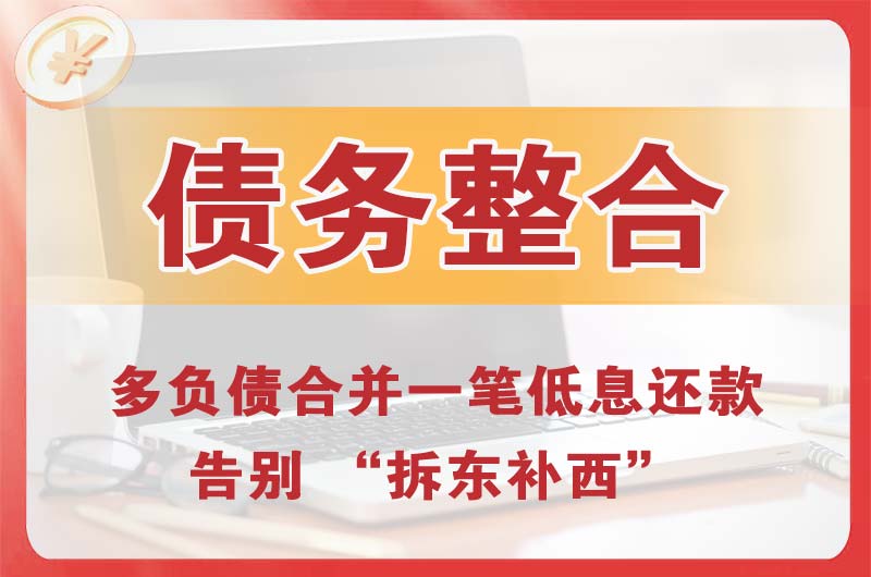 东营债务整合