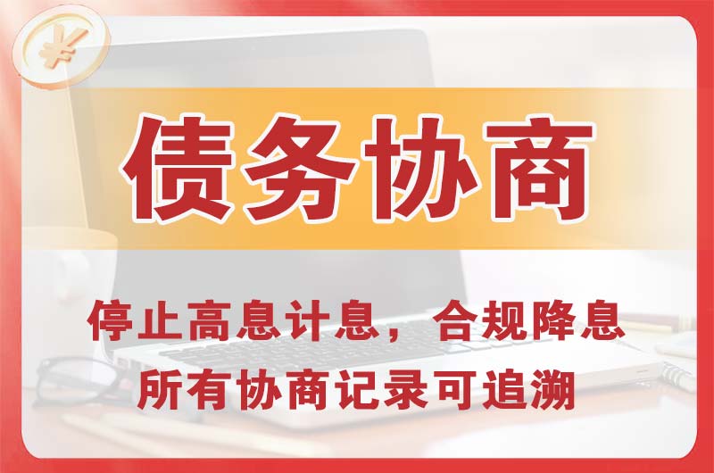 东营债务协商